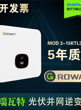 Growatt古瑞瓦特MOD 10/15KTL3-X系列10/15KW三相并网光伏逆变器