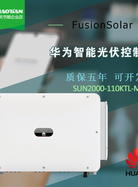 华为光伏逆变器SUN2000-110KW-M2三相并网分布式电站稳定发电25年