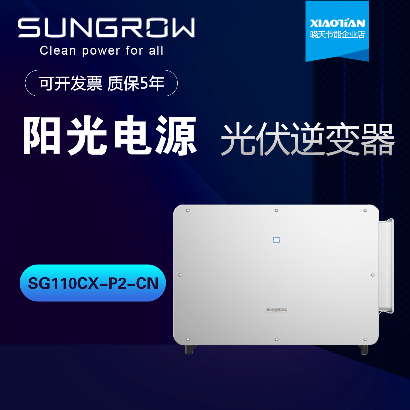 阳光电源原厂逆变器SG110KW三相