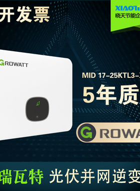 Growatt古瑞瓦特MID17-25KTL3-X三相并网光伏逆变器17/20/22/25KW