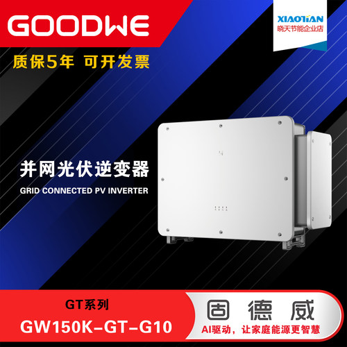 固德威150千瓦GW150K-GT-G10低压380V并网工商业光伏逆变器150KW