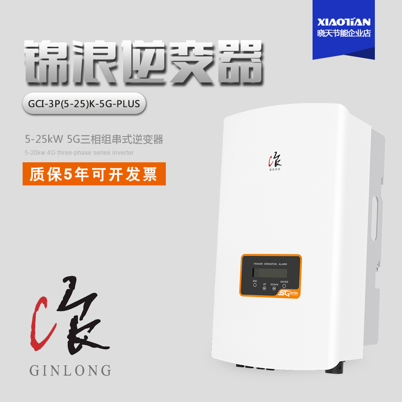 锦浪逆变器5/10/12/15/20/25KW