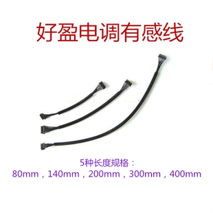 好盈 hobbywing 电调传感线 感应线 霍尔线 有感马达线 80-400MM