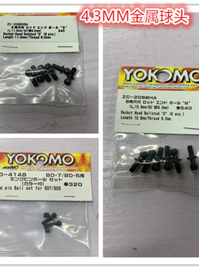 YOKOMO 4.3mm金属球头 YD-2漂移车全车选用系列 ZC-206/BD-414B