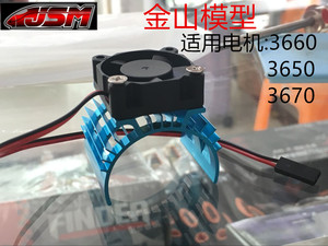 金山模型*电机散热器 540马达3650/3660/3674/540无刷马达散热器