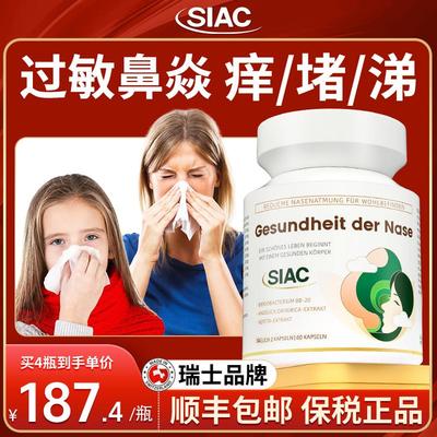 siac瑞士鼻过敏性炎益生菌儿童成人鼻黏膜修复免疫增强痒塞鼻康素