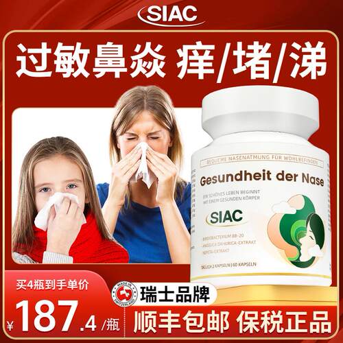 siac瑞士鼻过敏性炎益生菌儿童成人鼻黏膜修复免疫增强痒塞鼻康素