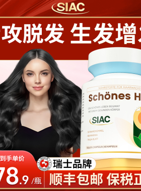 siac瑞士熬夜掉发脱发掉头发b6生物素生发白头发产后内调固发胶囊