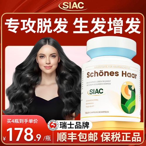 siac瑞士熬夜掉发脱发掉头发b6生物素生发白头发产后内调固发胶囊