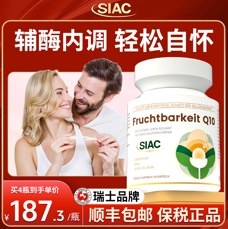 siac瑞士辅酶q10好孕素备孕调理卵泡改善卵子DHEA还原型胶囊叶酸