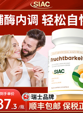 siac瑞士辅酶q10好孕素备孕调理卵泡改善卵子DHEA还原型胶囊叶酸