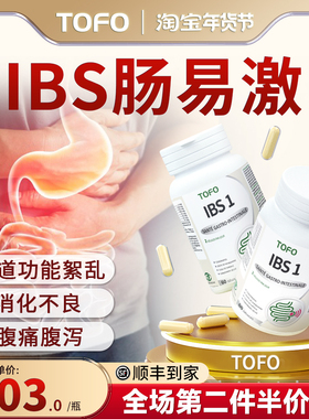 TOFO瑞士进口肠道功能絮乱消化不良益生菌IBS肠易激综合征腹泻用
