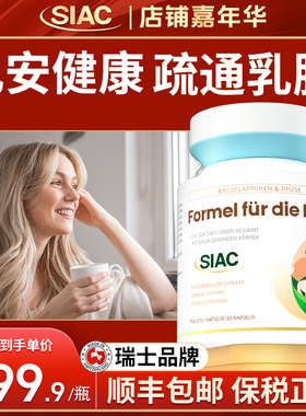 Siac瑞士进口乳安素PRL块内调口服散硬疏通缓解乳房女性健康胶囊