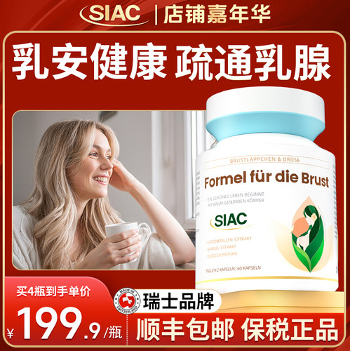 Siac瑞士进口乳安素PRL块内调口服散硬疏通缓解乳房女性健康胶囊 - 封面
