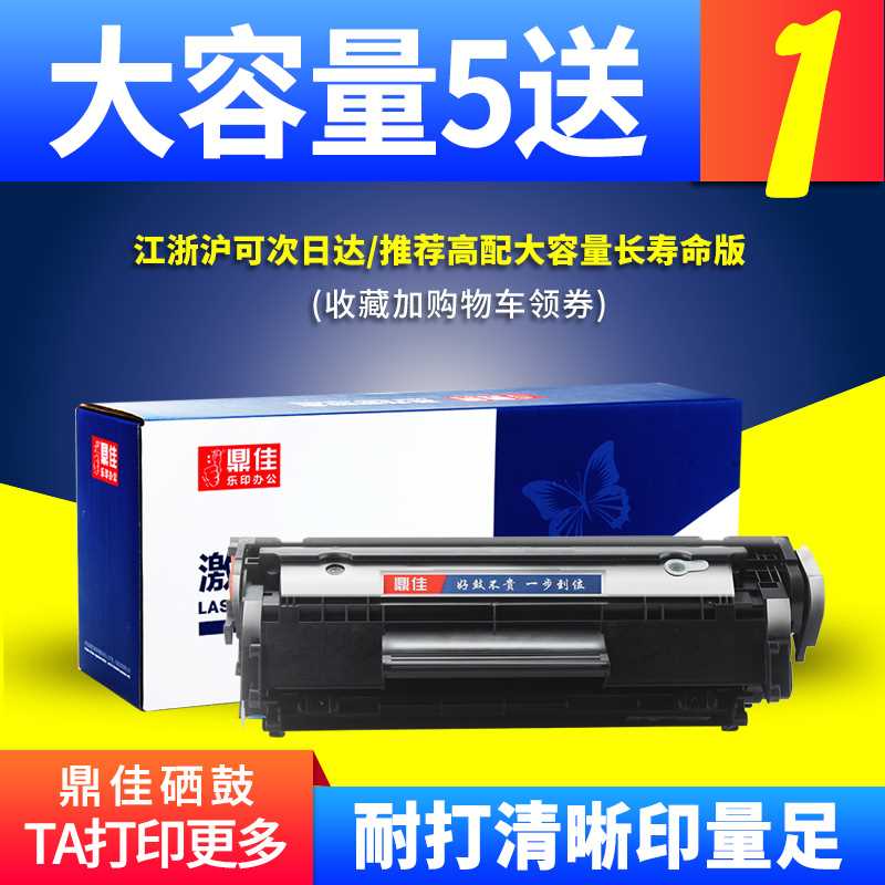 鼎佳12a适用hp12a惠普M1005MFP打印机墨盒墨粉q2612a硒鼓易加粉hp-封面