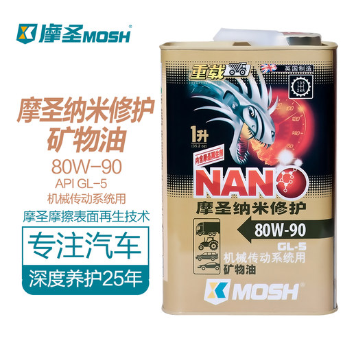 摩圣纳米修护变速箱油80w-90gl5