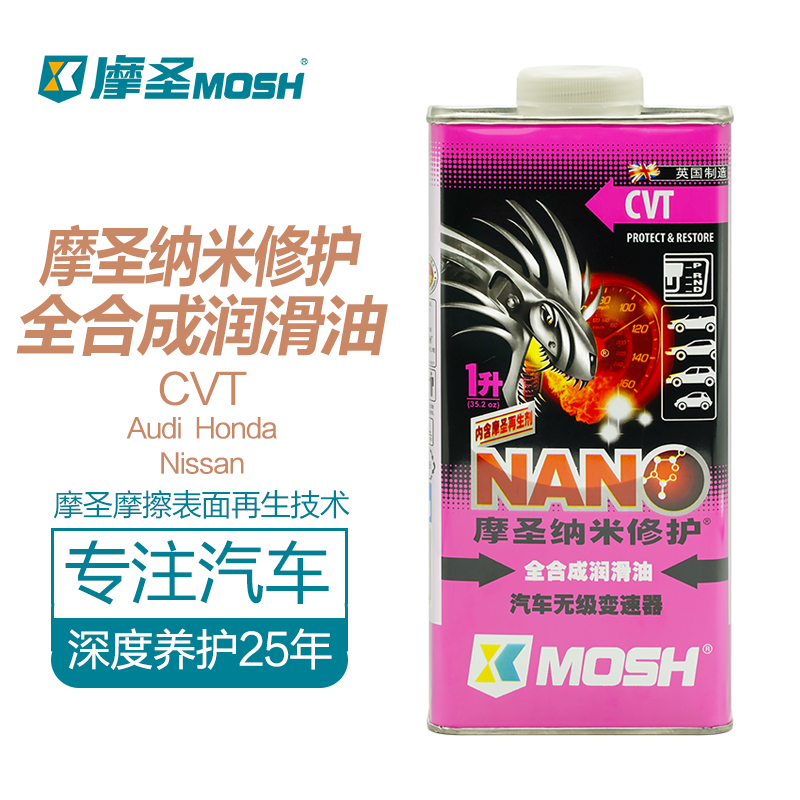 摩圣纳米修护全合成自动变速