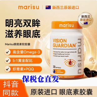 MARISU新西兰进口眼底素中老年成人儿童护眼软胶囊30粒/瓶明亮眼