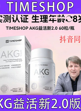 TimeShop AKGPRO益活新易活新二代胶囊ca-akg抗粒衰老官方正品