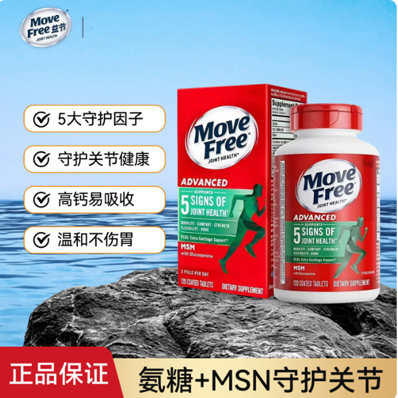 美国原装进口MoveFree益节氨糖软骨素维骨力中老年养护关节5合一