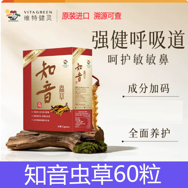 原装进口正品维特健灵知音虫草60