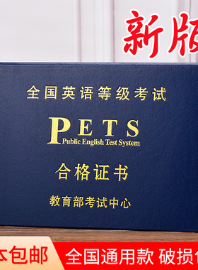 全国英语等级考试PETS医护英语证书外壳证保护套ab级证皮METS封套