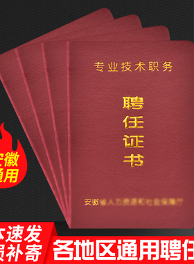 安徽专业技术职务聘任书聘用证书护士聘书河南职称通用聘任证书