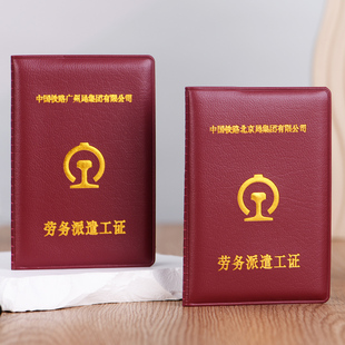铁路劳务派遣工证保护套轨道交通证件外壳劳动劳工派发工作证封皮