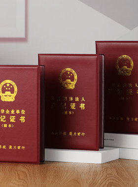 民办非企业单位登记证书保护套