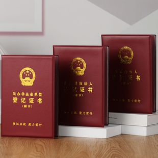 民办非企业单位登记证书套基金会社会团体法人证件副本外壳保护套