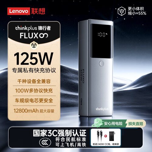联想thinkplus锋行者移动电源125W快充12800mAh充电宝可上飞机ThinkPad电脑拯救者PD多协议适用苹果华为小米