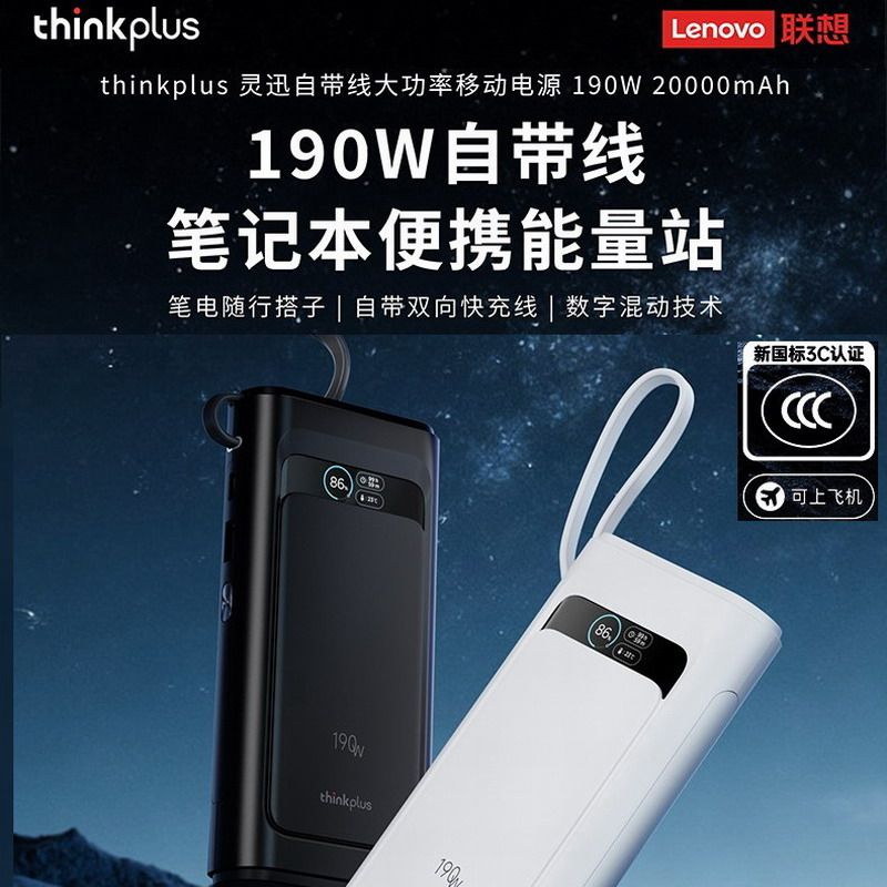 联想thinkplus灵讯190W自带线快充20000mAh可上飞机笔记本电脑手机移动电源充电宝PD140W通用拯救者苹果小米,3C数码配件,移动电源,淘宝优惠券,粉丝福利购,淘宝优惠卷