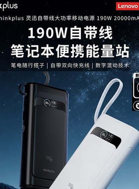 联想thinkplus灵讯190W自带线快充20000mAh可上飞机笔记本电脑手机移动电源充电宝PD140W通用拯救者苹果小米
