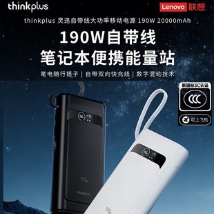 联想thinkplus灵讯190W自带线快充20000mAh可上飞机笔记本电脑手机移动电源充电宝PD140W通用拯救者苹果小米