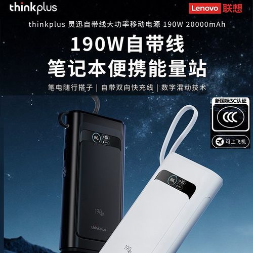 联想thinkplus灵讯190W自带线快充20000mAh可上飞机笔记本电脑手机移动电源充电宝PD140W通用拯救者苹果小米