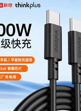 联想thinkplus原装65W口红电源1.8米PD双C线100W充电线TypeC手机电脑平板240W伸缩7A功率快充线冲电线