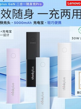 联想thinkplus GaN30W随身充可上飞机5000mAh移动电源充电宝充电器二合一PD快充iphone17华为小米安卓手机