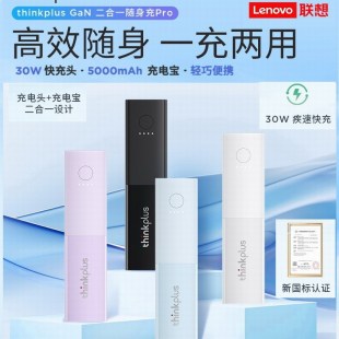 联想thinkplus GaN30W随身充可上飞机5000mAh移动电源充电宝充电器二合一PD快充iphone17华为小米安卓手机