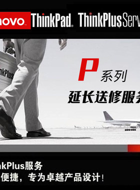 ThinkPad P1 P15 P16 P17 Z13 Z16官方一年延长保修送修服务