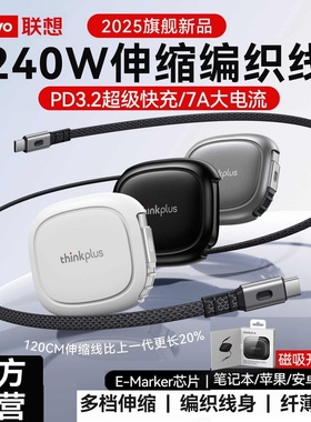 联想thinkPlus伸缩数据线240W编织双头typec快充PD手机7A充电线适用苹果17/15MacBook笔记本电脑ThinkPad车载
