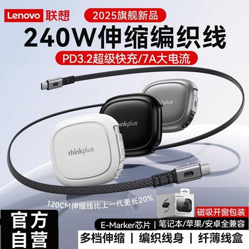 联想thinkPlus伸缩数据线240W编织双头typec快充PD手机7A充电线适用苹果17/15MacBook笔记本电脑ThinkPad车载
