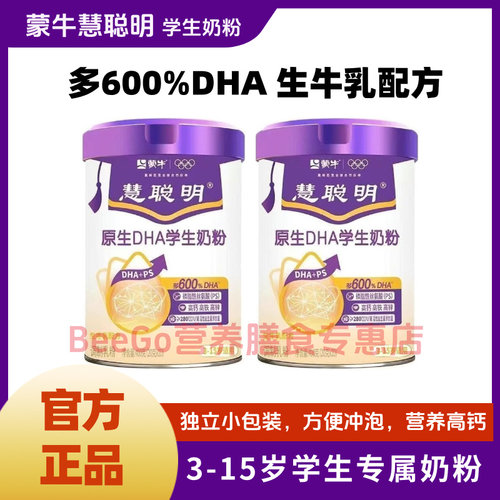 【2罐装】蒙牛慧聪明原生DHA学生奶粉 高钙儿童成长奶粉-400g/罐