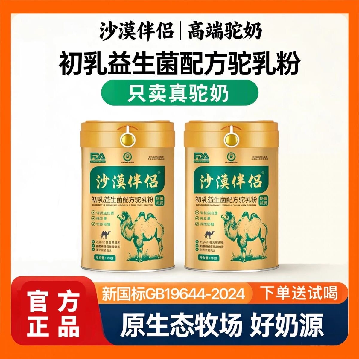 【2罐装】沙漠伴侣富硒驼乳粉