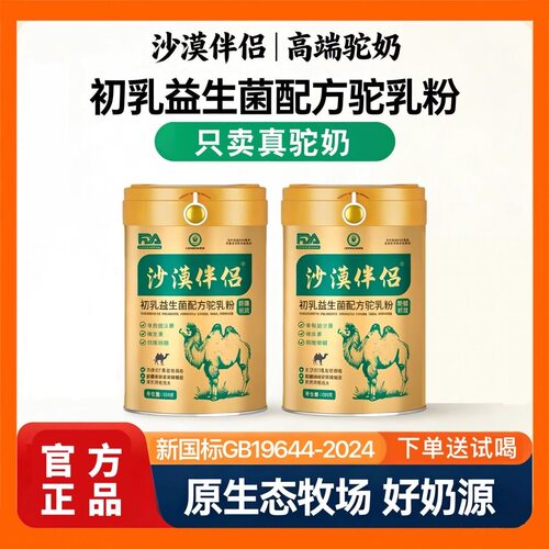 【2罐装】沙漠伴侣富硒驼乳粉