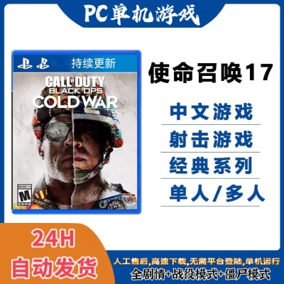 pc电脑单机游戏使命召唤17冷战cod17中文版免steam全dlc剧情离线