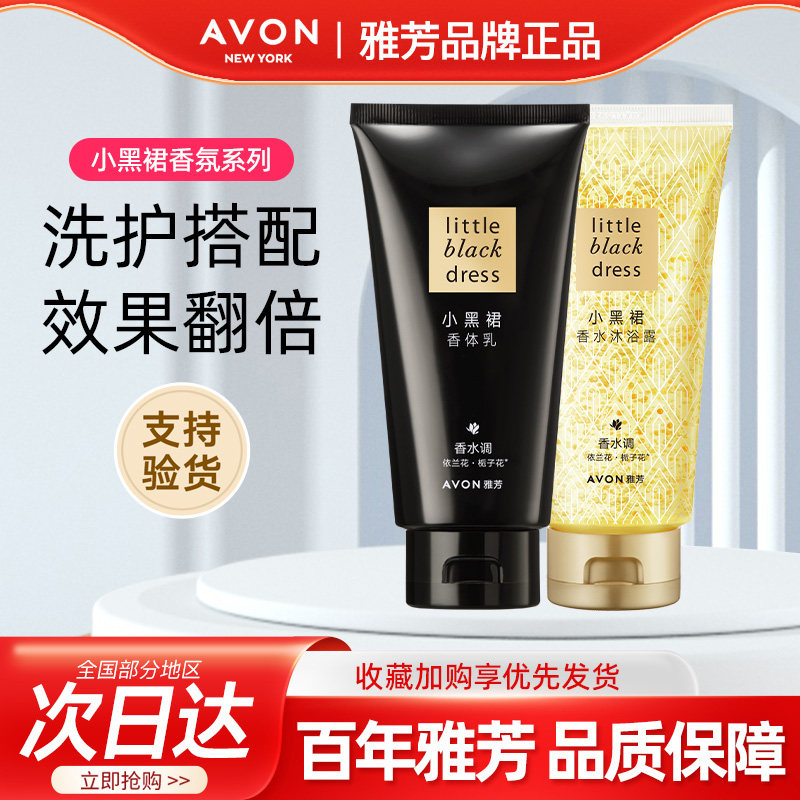 Avon/雅芳小黑裙身体乳150g沐浴露150ml组合香水调香氛润肤乳套装