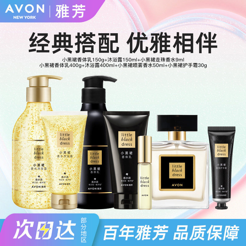 【爆款套组】雅芳经典小黑裙香水身体乳沐浴露香体润肤护手霜套装