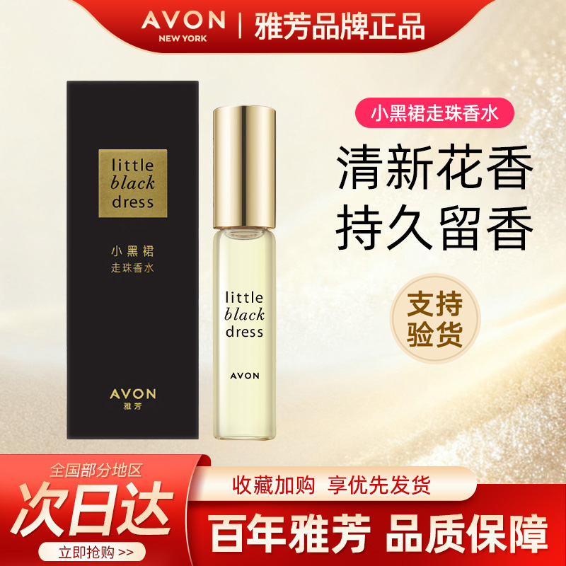 Avon/雅芳小黑裙走珠香水滚珠淡香约会小巧迷你便携补香女正品9ml