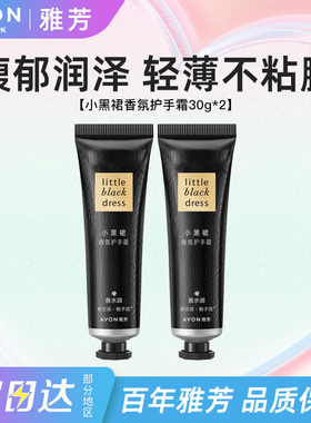 Avon/雅芳小黑裙护手霜经典香氛润手霜滋润保湿芳香秋冬正品30g*2