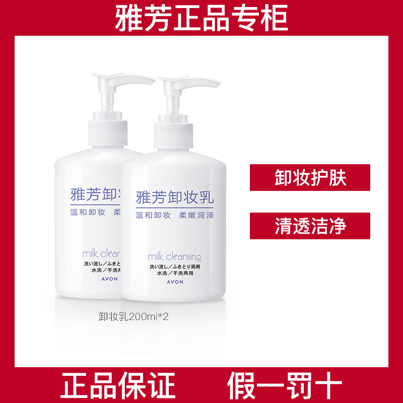 雅芳卸妆乳200ml*2 清爽温和卸妆无刺激卸妆水保湿眼部脸部唇部